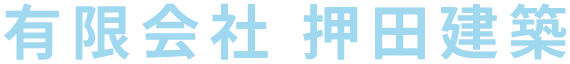 有限会社押田建築